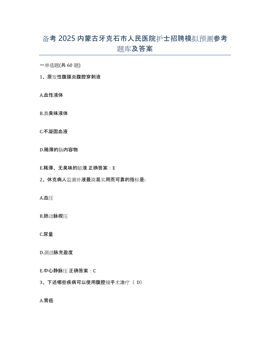 备考2025内蒙古牙克石市人民医院护士招聘模拟预测参考题库及答案_第1页