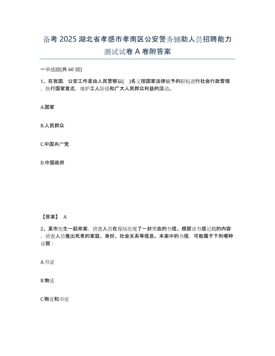 备考2025湖北省孝感市孝南区公安警务辅助人员招聘能力测试试卷A卷附答案_第1页