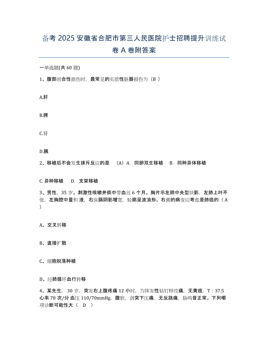 备考2025安徽省合肥市第三人民医院护士招聘提升训练试卷A卷附答案_第1页