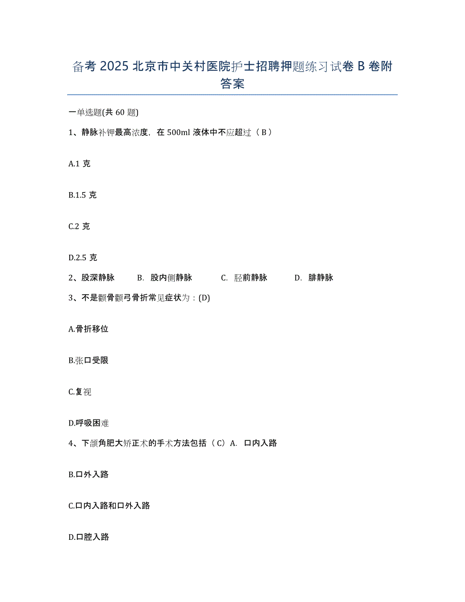 备考2025北京市中关村医院护士招聘押题练习试卷B卷附答案_第1页