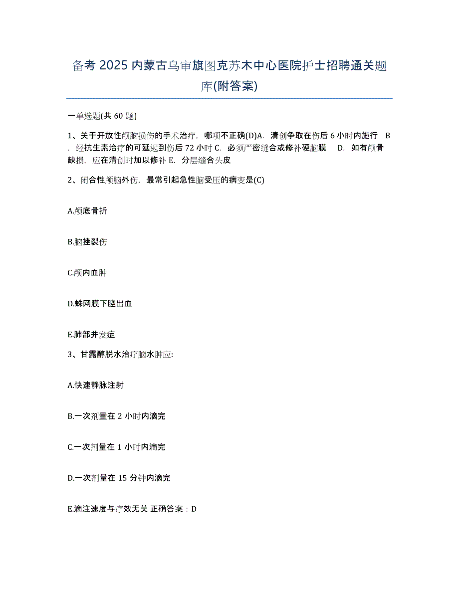 备考2025内蒙古乌审旗图克苏木中心医院护士招聘通关题库(附答案)_第1页