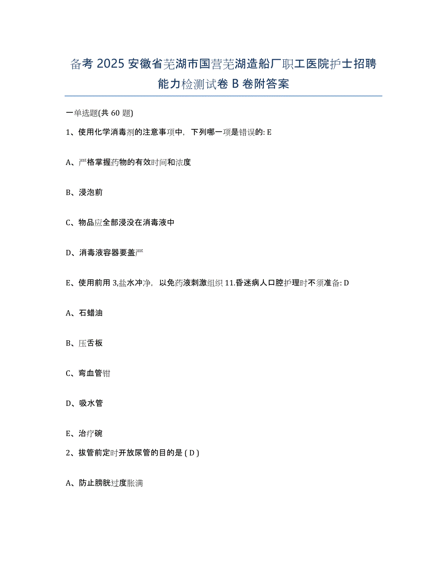 备考2025安徽省芜湖市国营芜湖造船厂职工医院护士招聘能力检测试卷B卷附答案_第1页