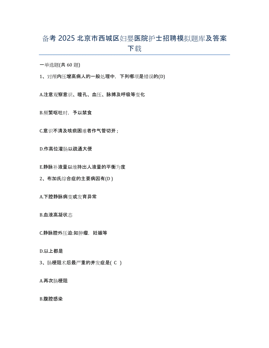 备考2025北京市西城区妇婴医院护士招聘模拟题库及答案_第1页