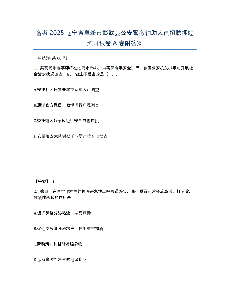 备考2025辽宁省阜新市彰武县公安警务辅助人员招聘押题练习试卷A卷附答案_第1页