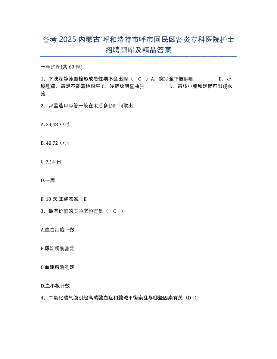 备考2025内蒙古'呼和浩特市呼市回民区肾炎专科医院护士招聘题库及答案_第1页