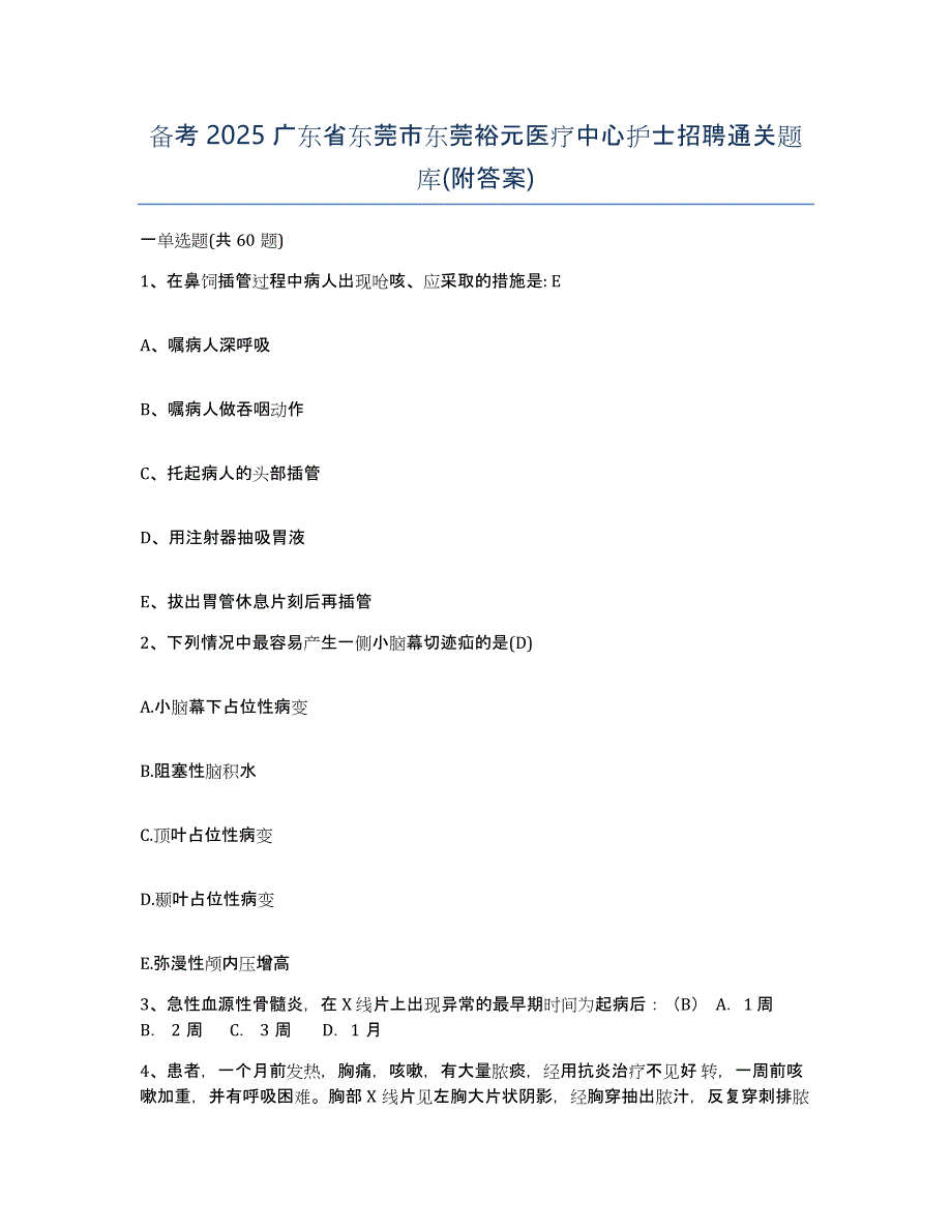 备考2025广东省东莞市东莞裕元医疗中心护士招聘通关题库(附答案)_第1页