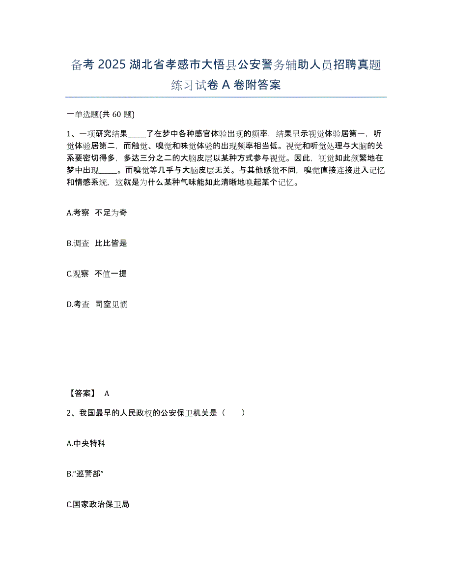 备考2025湖北省孝感市大悟县公安警务辅助人员招聘真题练习试卷A卷附答案_第1页