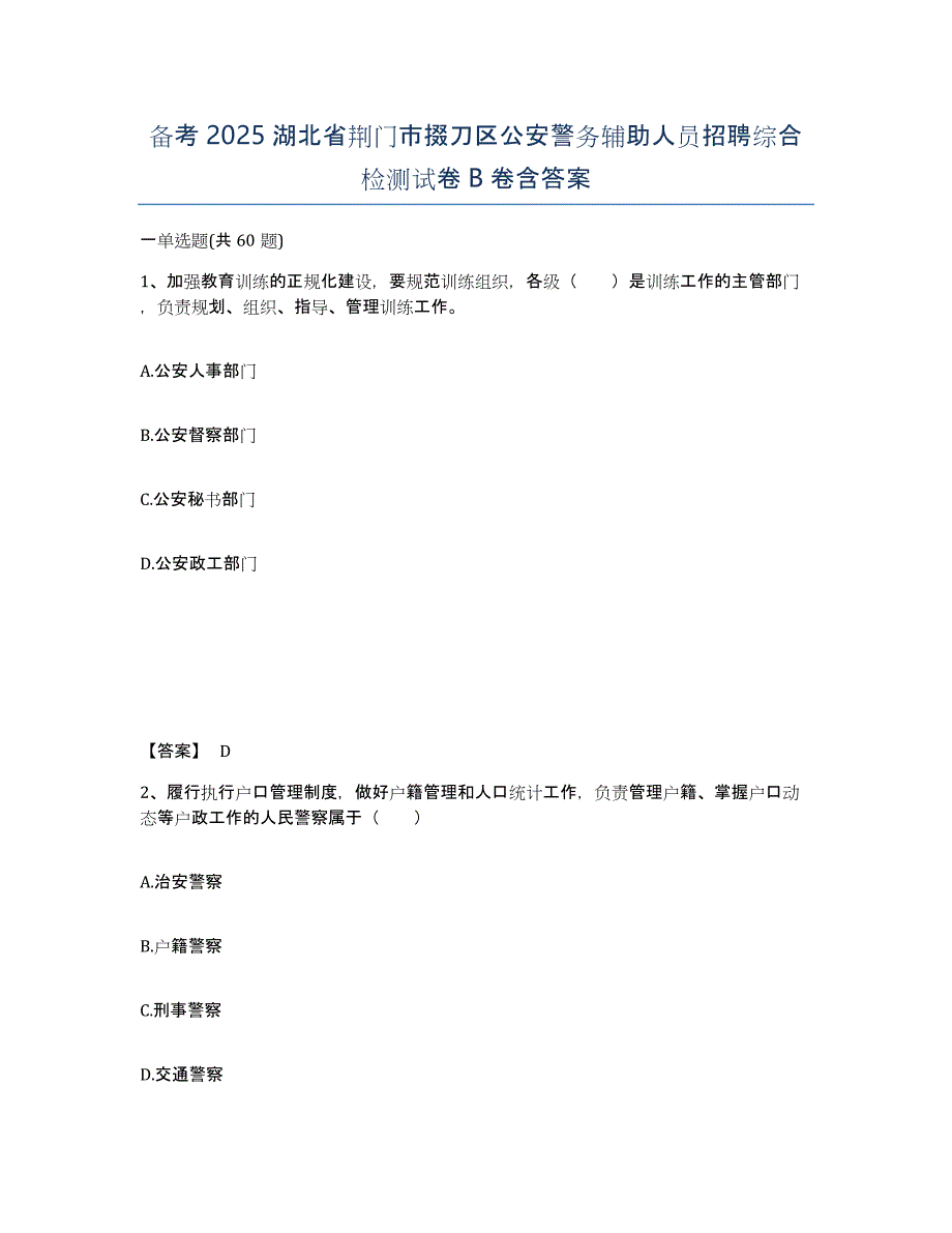 备考2025湖北省荆门市掇刀区公安警务辅助人员招聘综合检测试卷B卷含答案_第1页