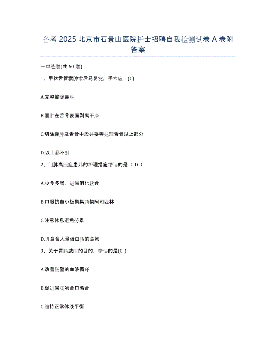 备考2025北京市石景山医院护士招聘自我检测试卷A卷附答案_第1页