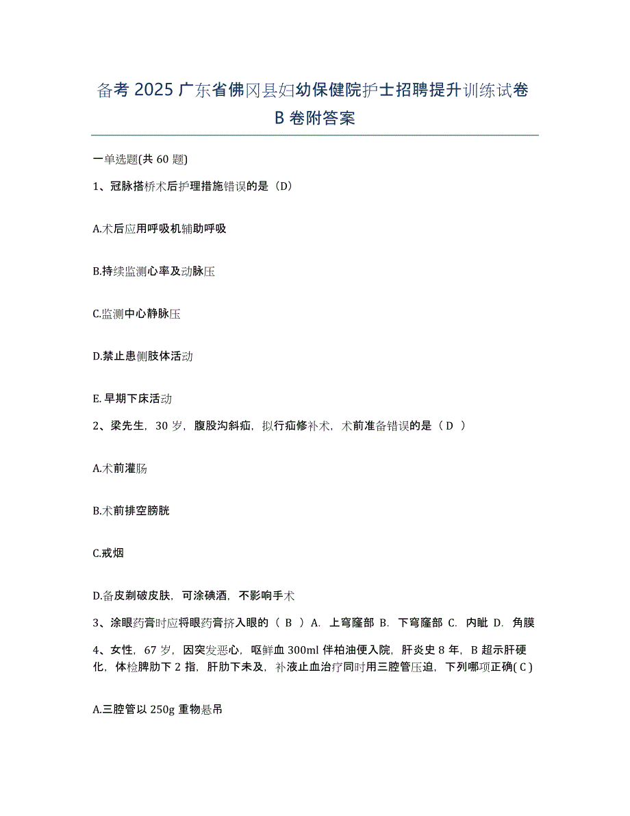 备考2025广东省佛冈县妇幼保健院护士招聘提升训练试卷B卷附答案_第1页