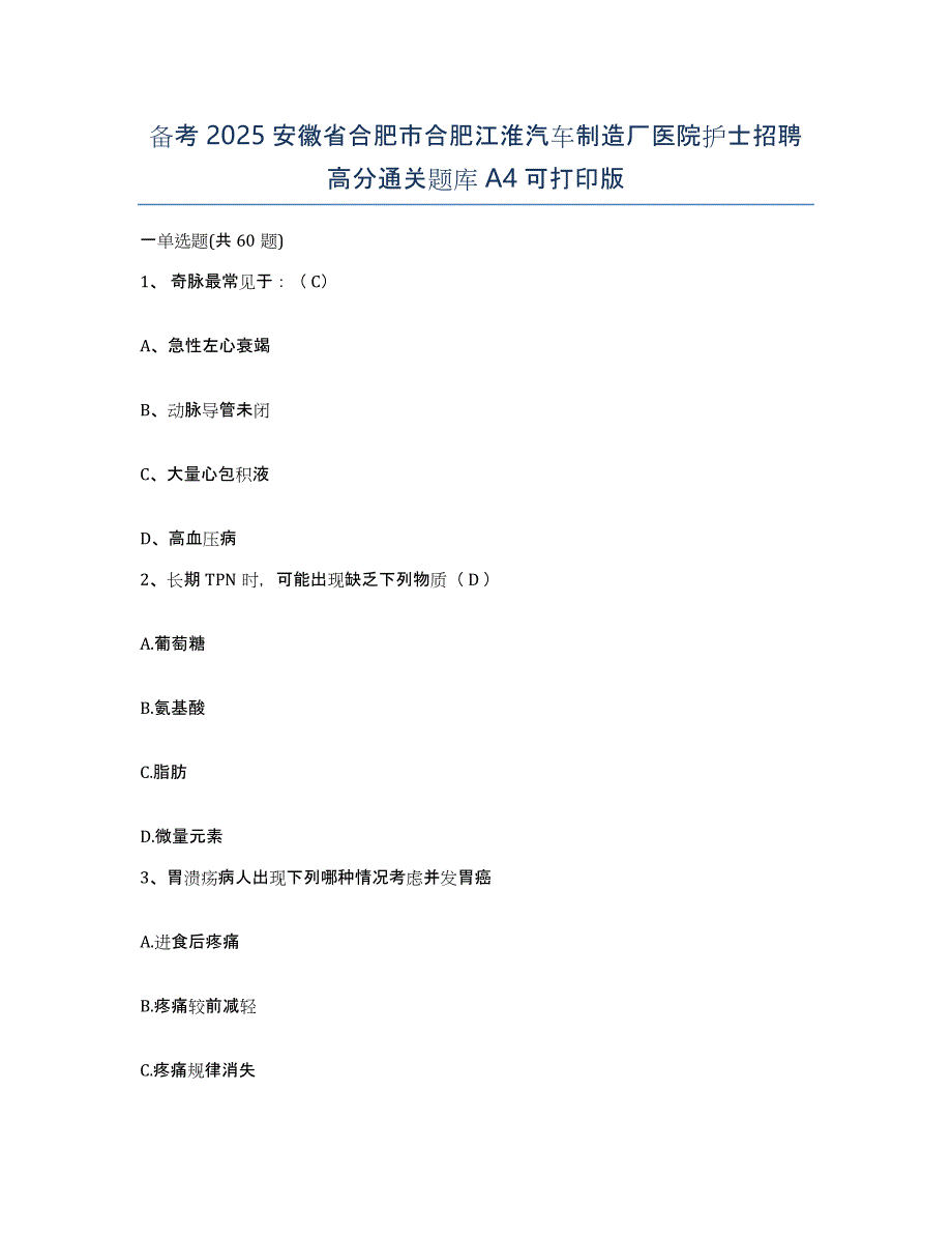 备考2025安徽省合肥市合肥江淮汽车制造厂医院护士招聘高分通关题库A4可打印版_第1页