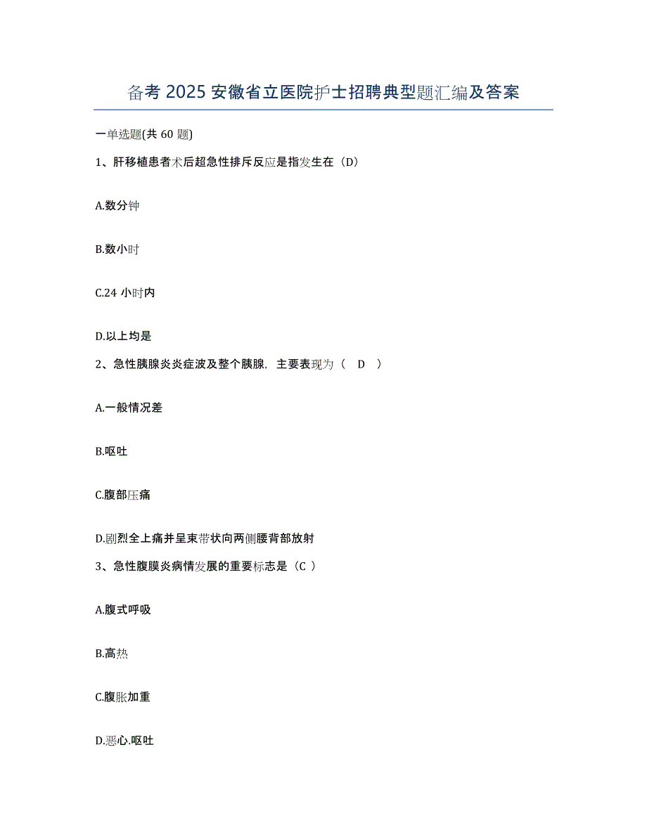 备考2025安徽省立医院护士招聘典型题汇编及答案_第1页