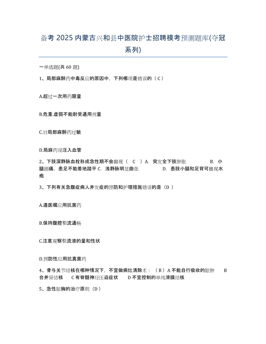 备考2025内蒙古兴和县中医院护士招聘模考预测题库(夺冠系列)_第1页