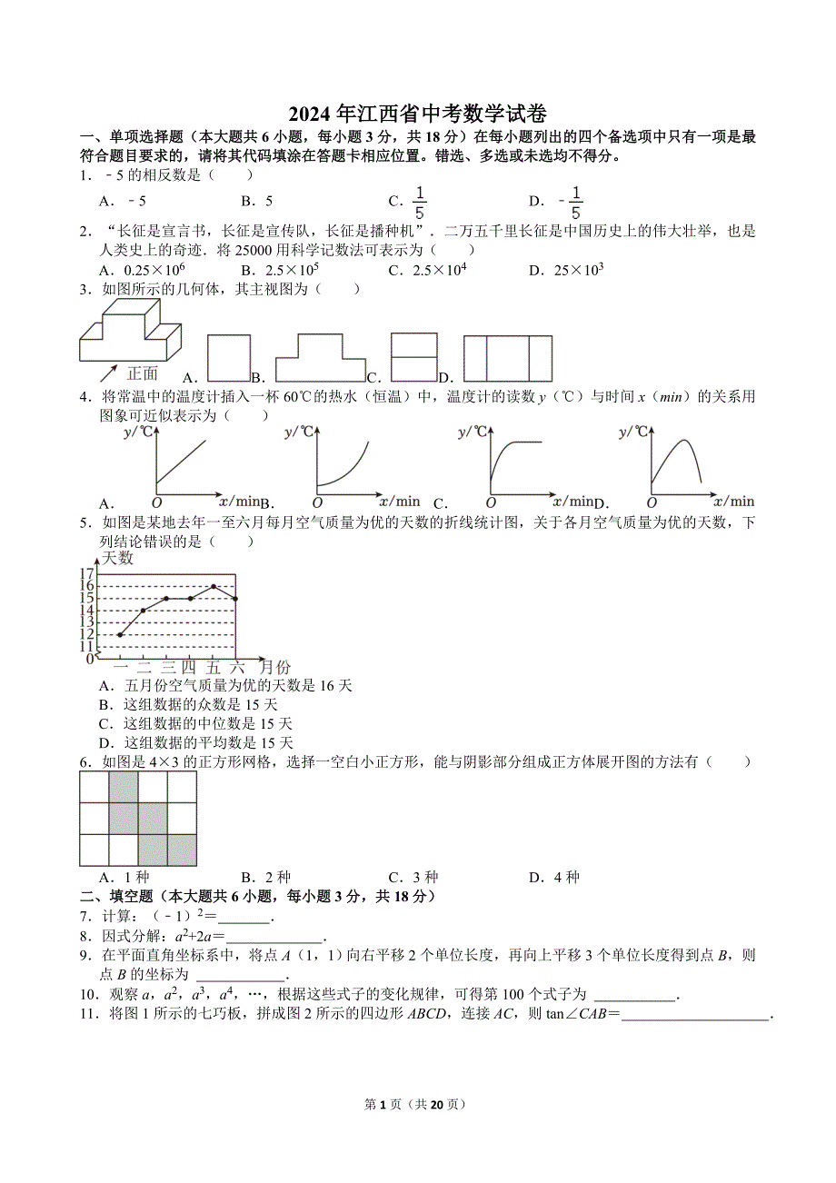 8-2024年江西省中考数学试卷_第1页