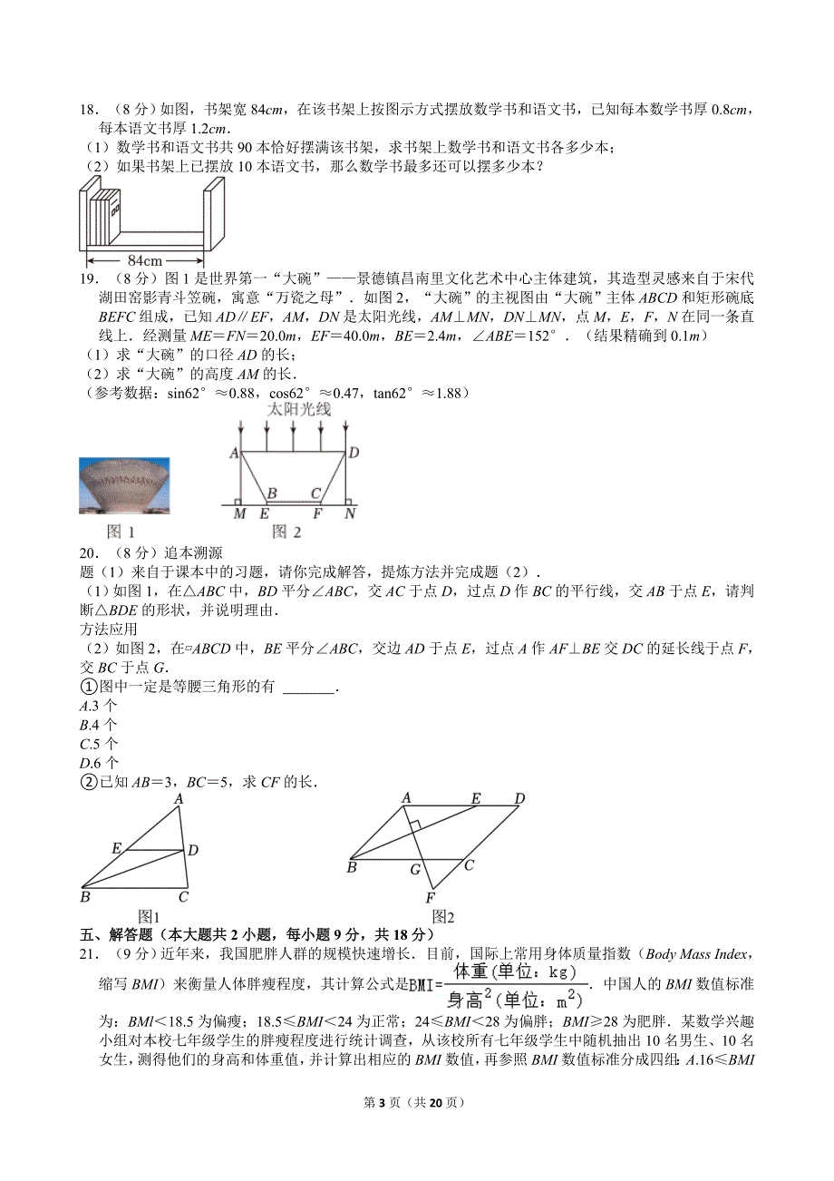 8-2024年江西省中考数学试卷_第3页