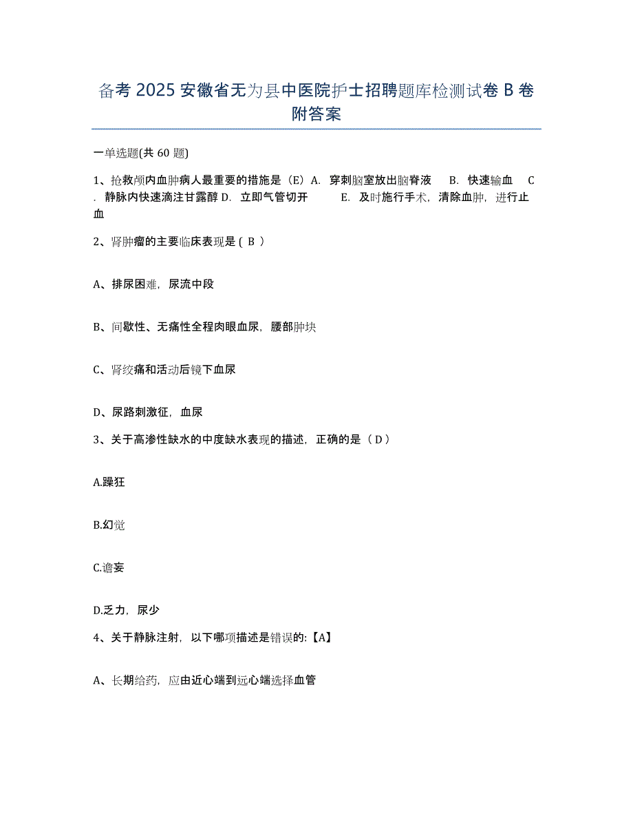 备考2025安徽省无为县中医院护士招聘题库检测试卷B卷附答案_第1页