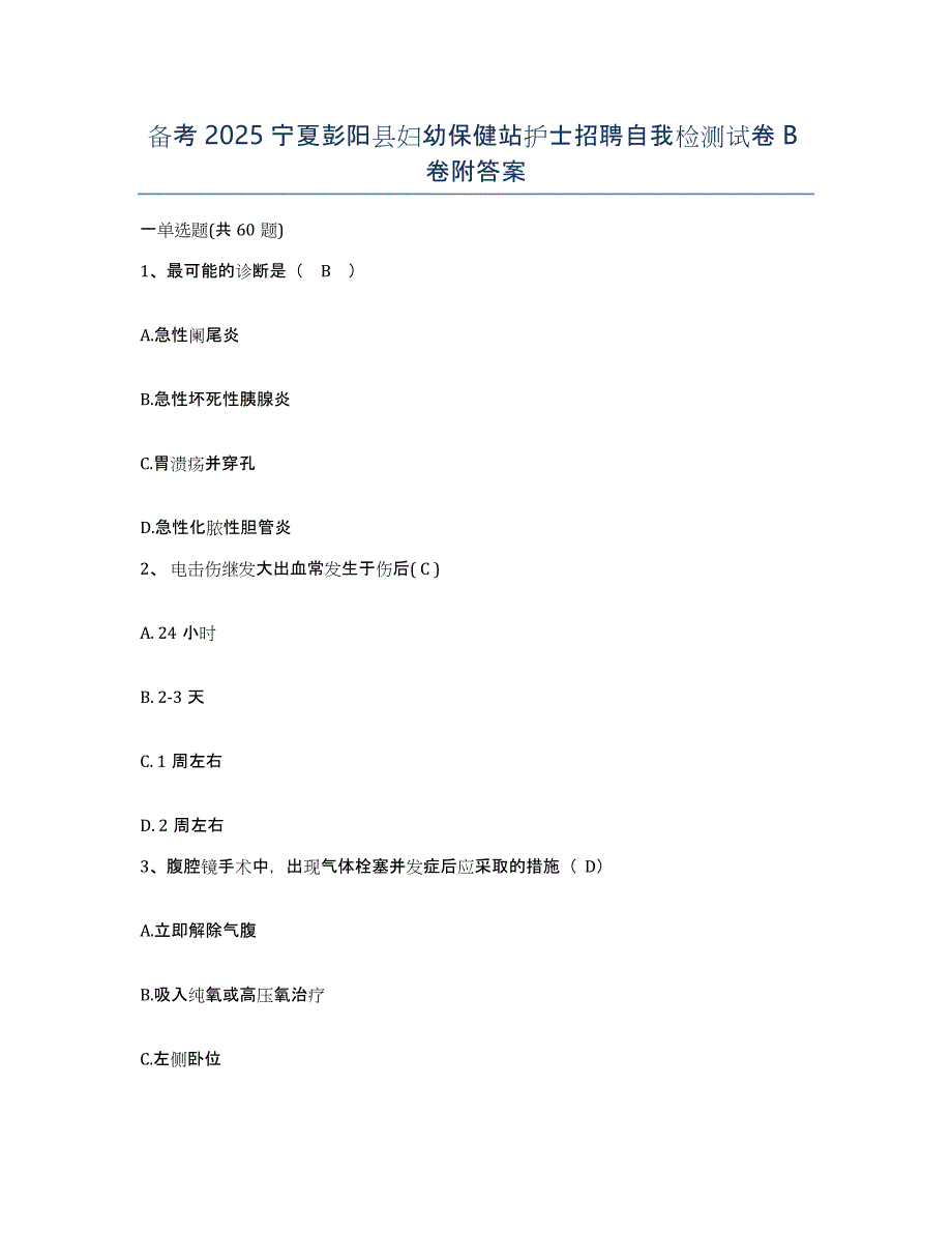 备考2025宁夏彭阳县妇幼保健站护士招聘自我检测试卷B卷附答案_第1页