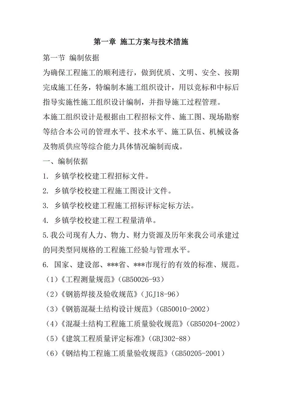 乡镇学校校建工程施工组织设计220页1_第2页