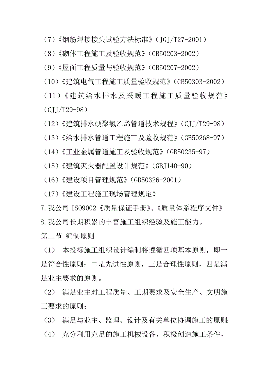 乡镇学校校建工程施工组织设计220页1_第3页