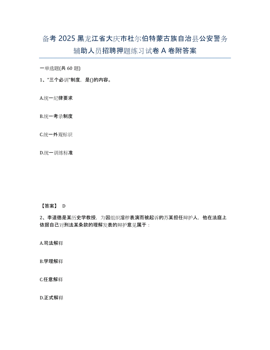 备考2025黑龙江省大庆市杜尔伯特蒙古族自治县公安警务辅助人员招聘押题练习试卷A卷附答案_第1页