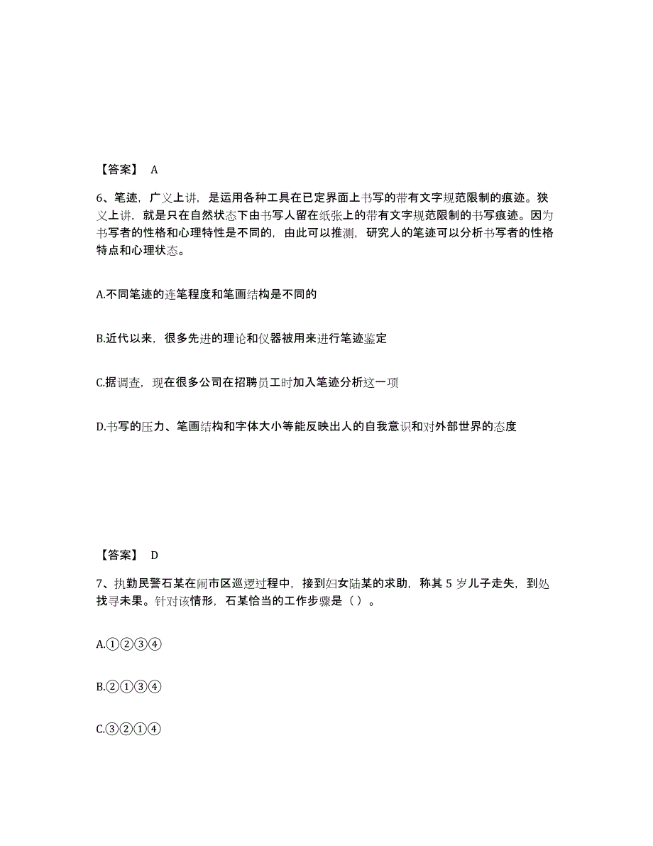 备考2025河南省郑州市中牟县公安警务辅助人员招聘综合检测试卷A卷含答案_第4页