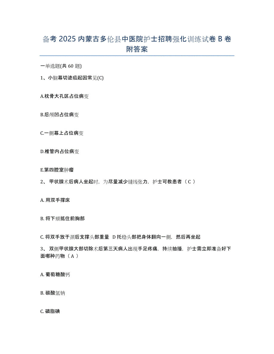 备考2025内蒙古多伦县中医院护士招聘强化训练试卷B卷附答案_第1页