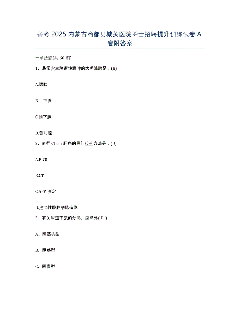 备考2025内蒙古商都县城关医院护士招聘提升训练试卷A卷附答案_第1页