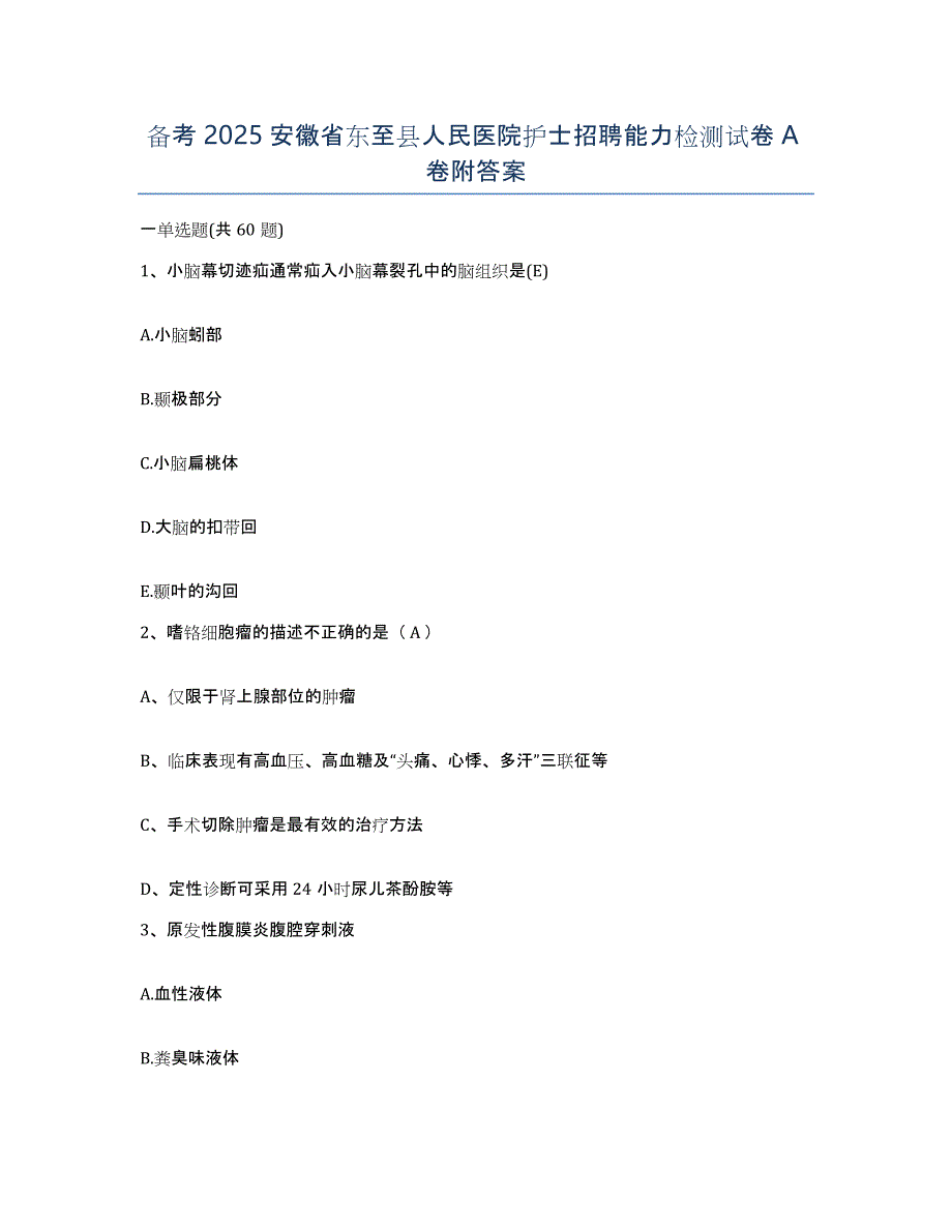 备考2025安徽省东至县人民医院护士招聘能力检测试卷A卷附答案_第1页