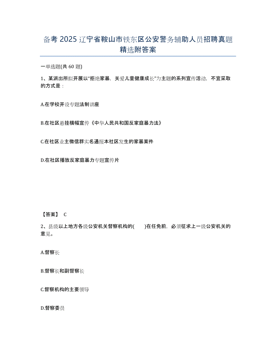 备考2025辽宁省鞍山市铁东区公安警务辅助人员招聘真题附答案_第1页