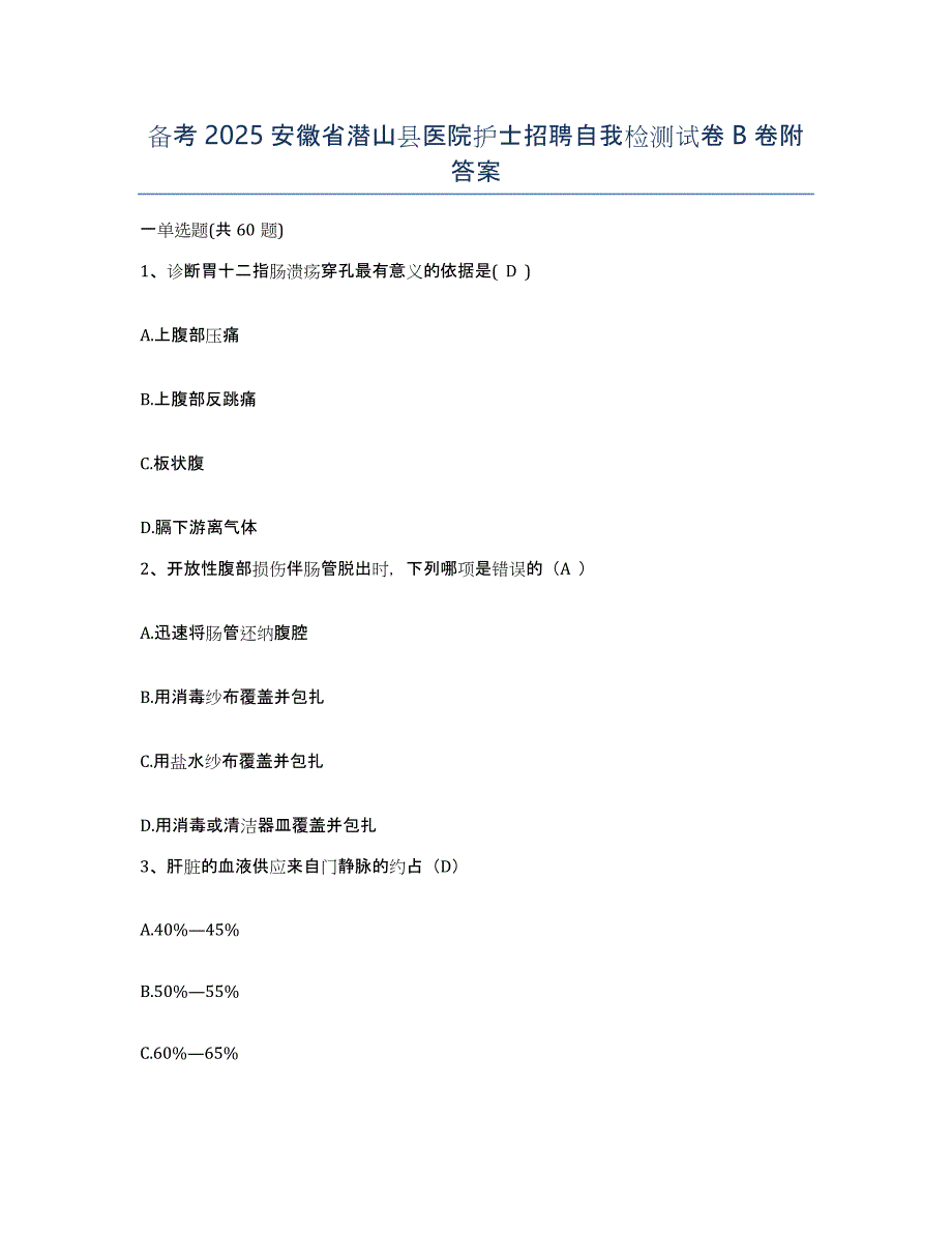 备考2025安徽省潜山县医院护士招聘自我检测试卷B卷附答案_第1页