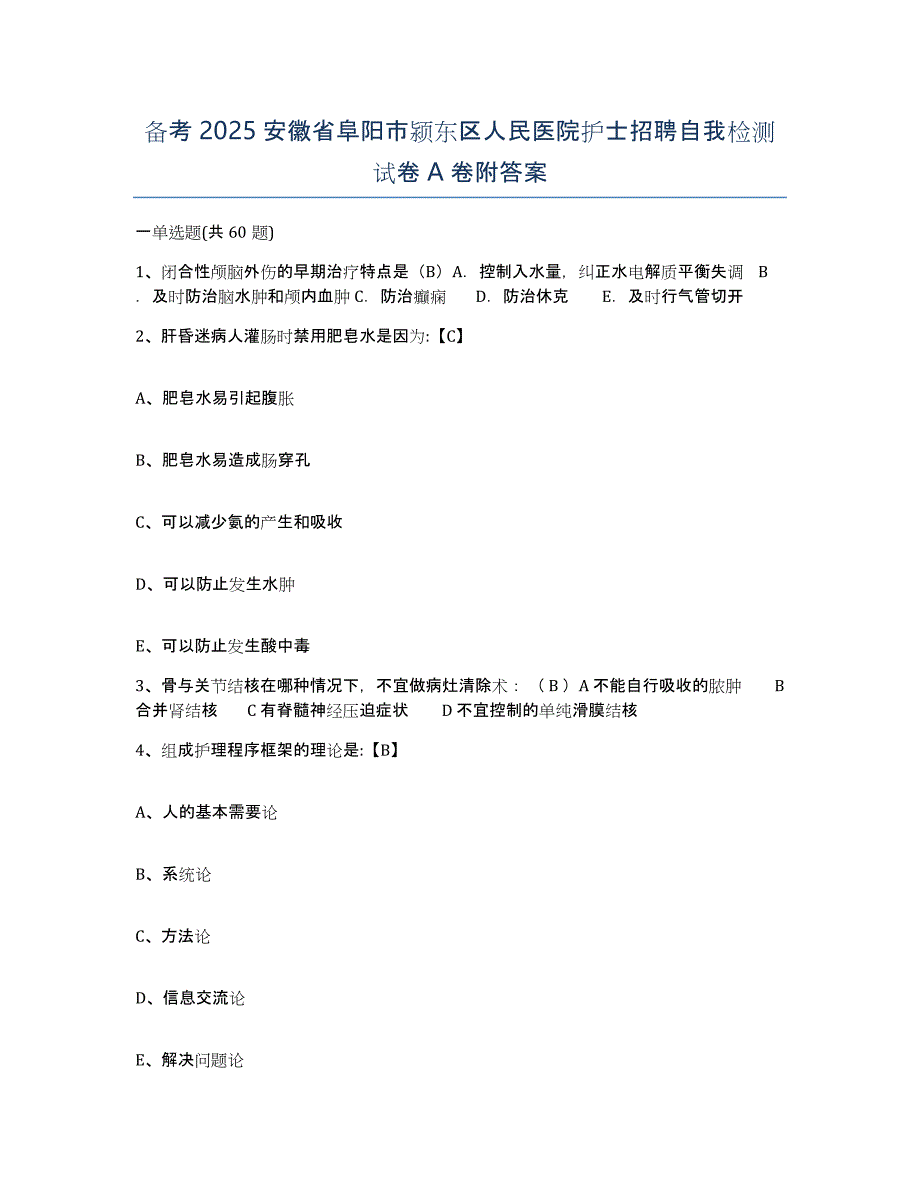 备考2025安徽省阜阳市颍东区人民医院护士招聘自我检测试卷A卷附答案_第1页