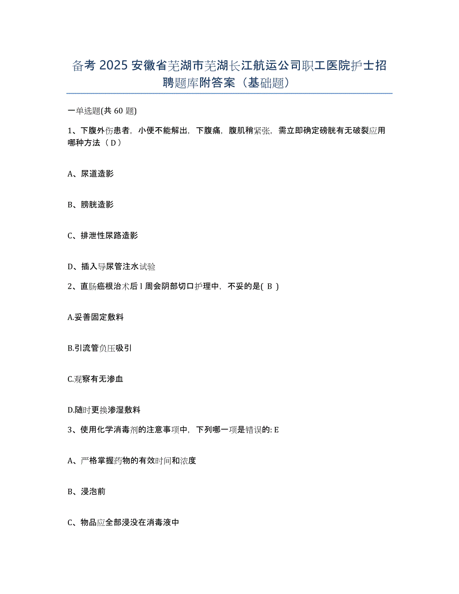 备考2025安徽省芜湖市芜湖长江航运公司职工医院护士招聘题库附答案（基础题）_第1页