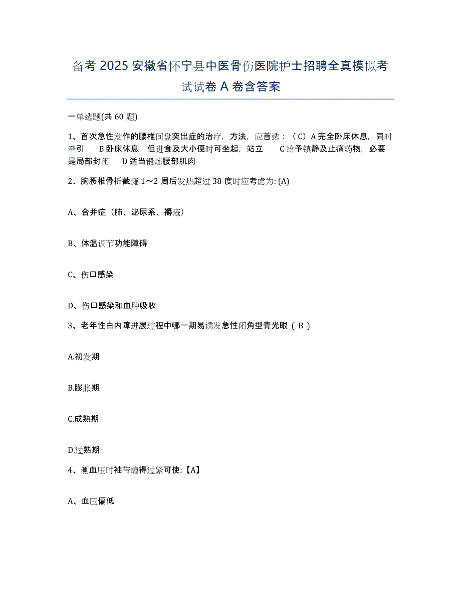 备考2025安徽省怀宁县中医骨伤医院护士招聘全真模拟考试试卷A卷含答案_第1页