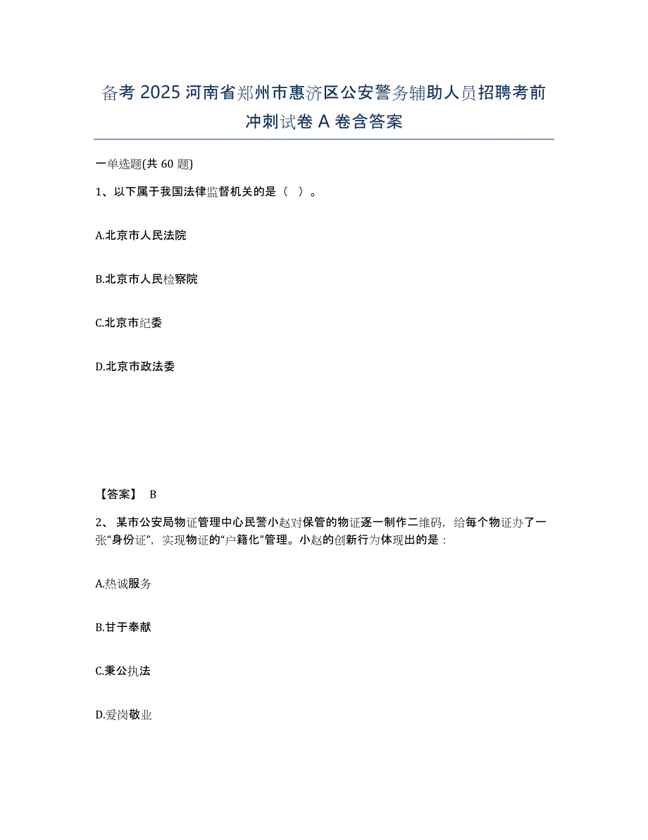 备考2025河南省郑州市惠济区公安警务辅助人员招聘考前冲刺试卷A卷含答案_第1页