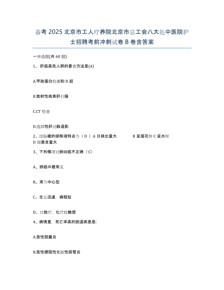 备考2025北京市工人疗养院北京市总工会八大处中医院护士招聘考前冲刺试卷B卷含答案_第1页