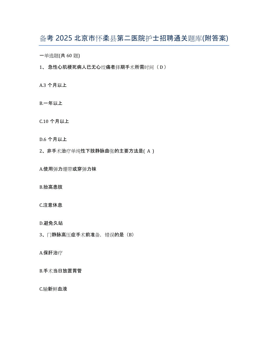 备考2025北京市怀柔县第二医院护士招聘通关题库(附答案)_第1页