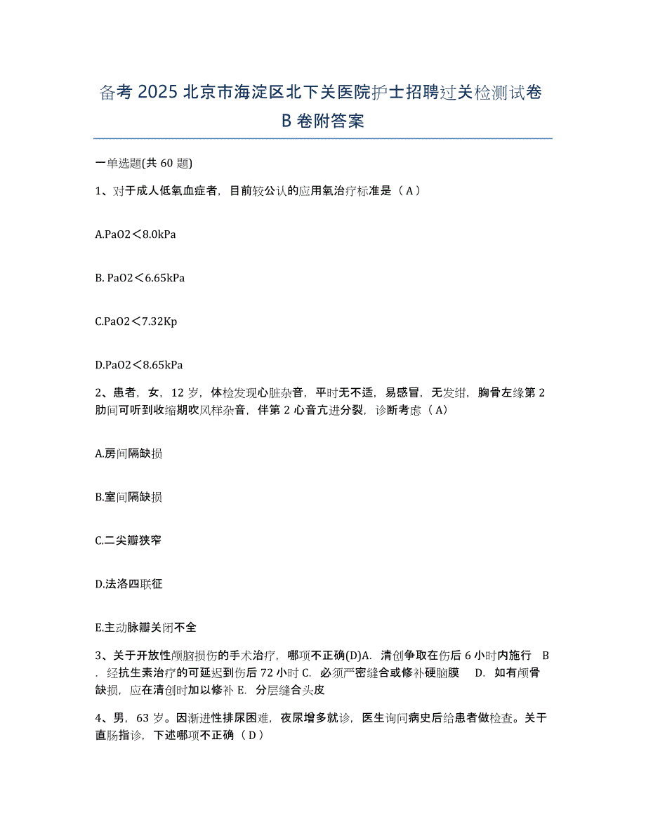 备考2025北京市海淀区北下关医院护士招聘过关检测试卷B卷附答案_第1页