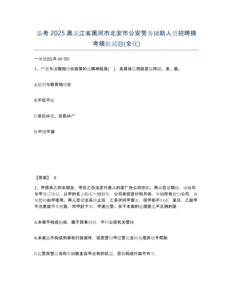 备考2025黑龙江省黑河市北安市公安警务辅助人员招聘模考模拟试题(全优)_第1页