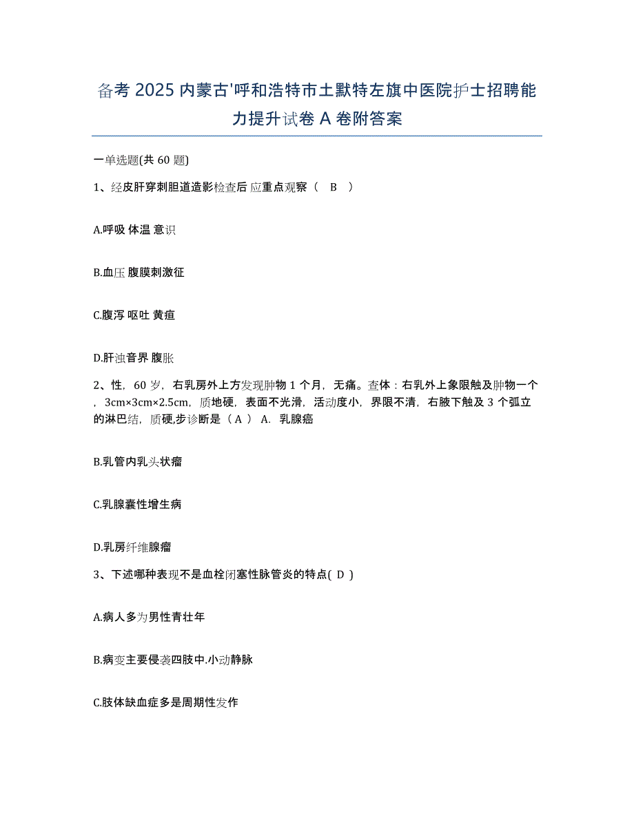 备考2025内蒙古'呼和浩特市土默特左旗中医院护士招聘能力提升试卷A卷附答案_第1页