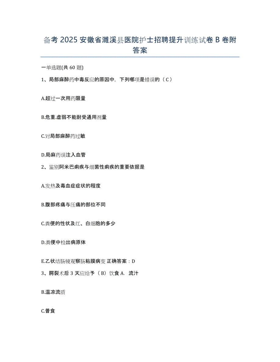 备考2025安徽省濉溪县医院护士招聘提升训练试卷B卷附答案_第1页