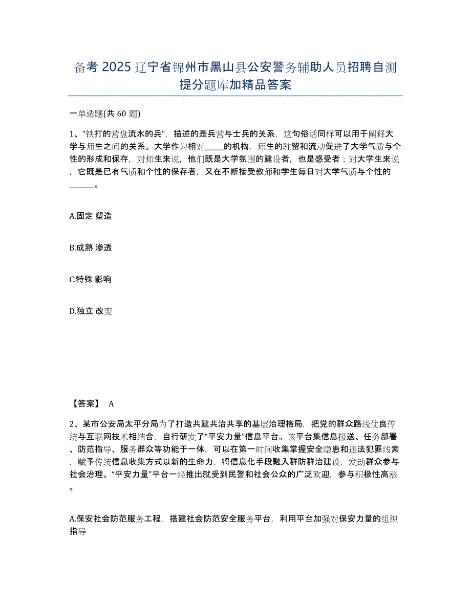 备考2025辽宁省锦州市黑山县公安警务辅助人员招聘自测提分题库加答案_第1页