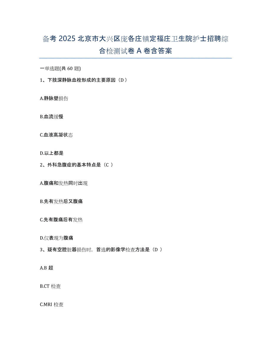 备考2025北京市大兴区庞各庄镇定福庄卫生院护士招聘综合检测试卷A卷含答案_第1页