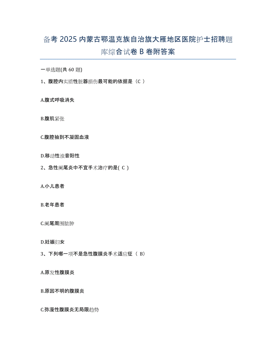 备考2025内蒙古鄂温克族自治旗大雁地区医院护士招聘题库综合试卷B卷附答案_第1页