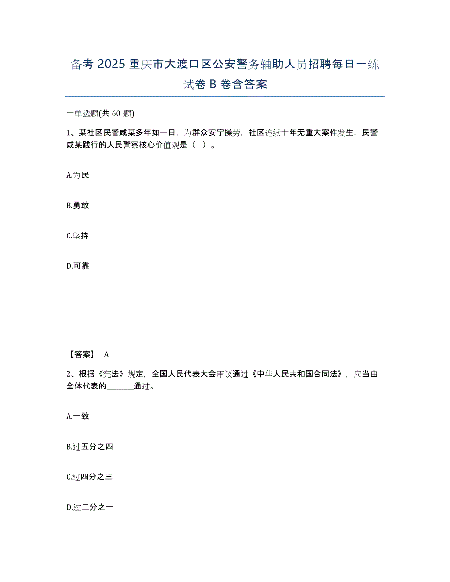 备考2025重庆市大渡口区公安警务辅助人员招聘每日一练试卷B卷含答案_第1页