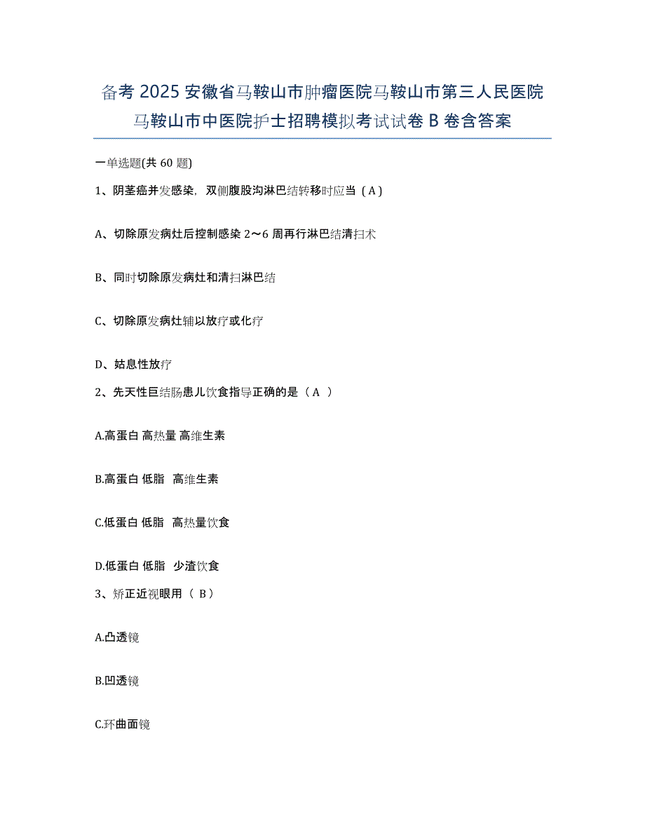 备考2025安徽省马鞍山市肿瘤医院马鞍山市第三人民医院马鞍山市中医院护士招聘模拟考试试卷B卷含答案_第1页