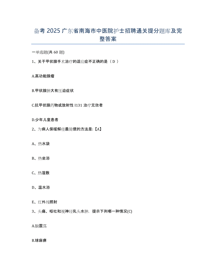 备考2025广东省南海市中医院护士招聘通关提分题库及完整答案_第1页