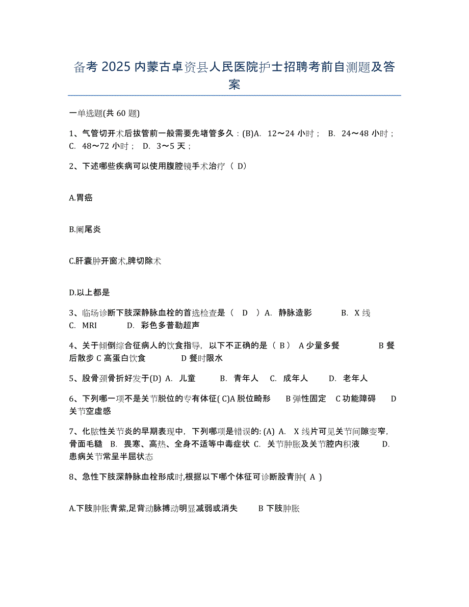 备考2025内蒙古卓资县人民医院护士招聘考前自测题及答案_第1页