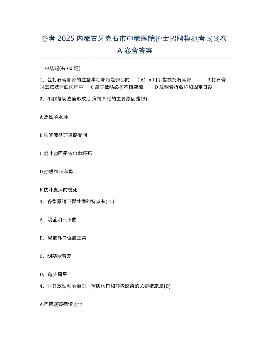 备考2025内蒙古牙克石市中蒙医院护士招聘模拟考试试卷A卷含答案_第1页