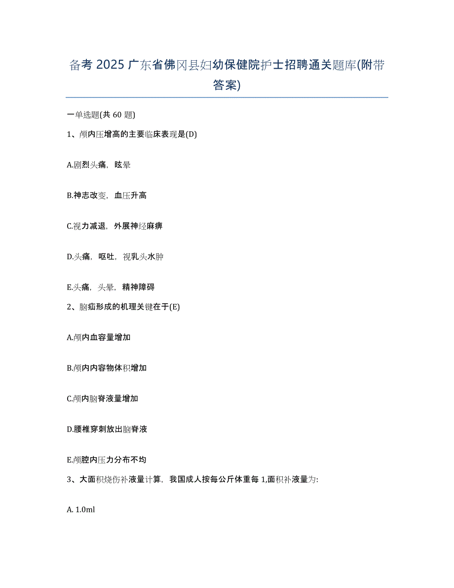 备考2025广东省佛冈县妇幼保健院护士招聘通关题库(附带答案)_第1页