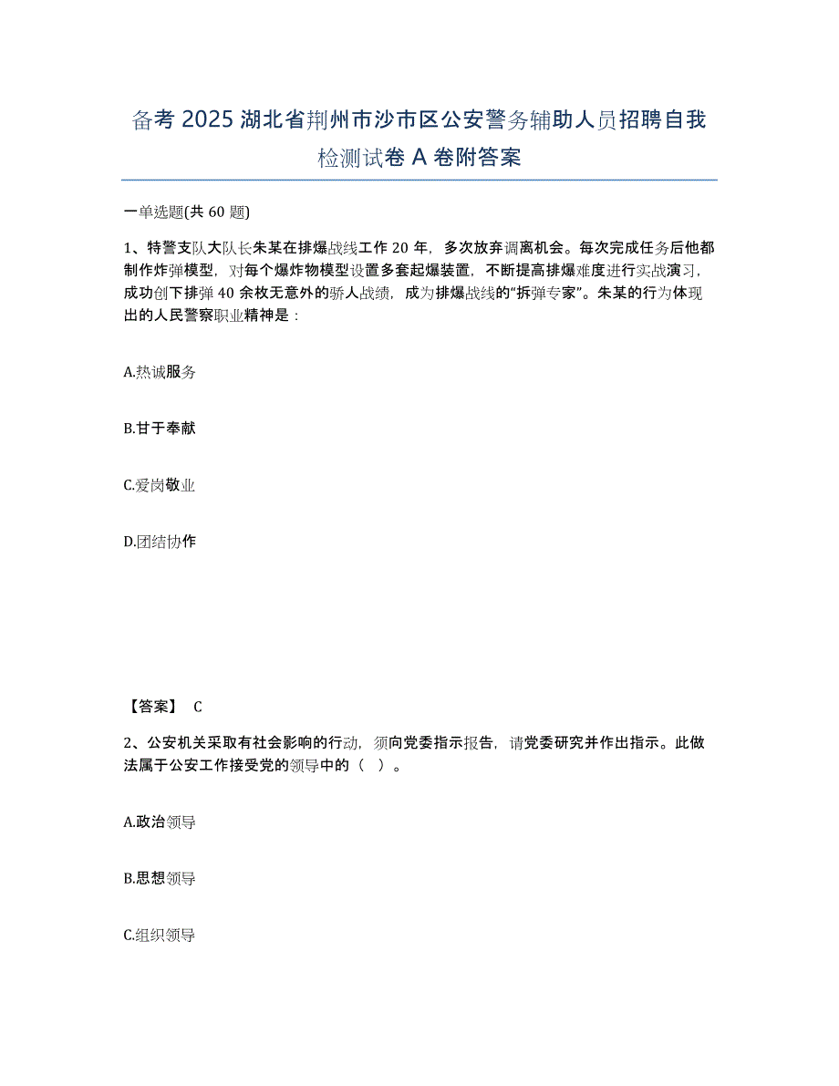 备考2025湖北省荆州市沙市区公安警务辅助人员招聘自我检测试卷A卷附答案_第1页